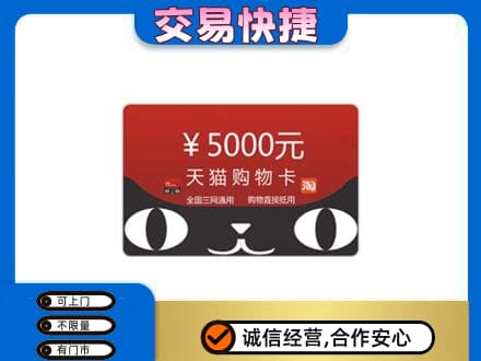 昌都购物卡回收天猫卡.jpg