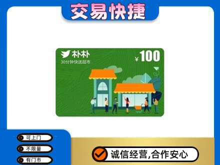 昌都购物卡回收朴朴超市卡.jpg