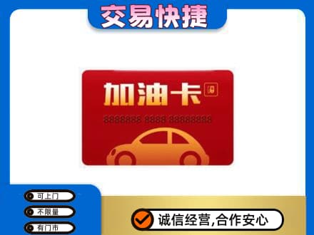 昌都购物卡回收加油卡2.jpg