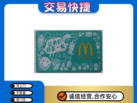 昌都购物卡回收麦当劳卡.jpg