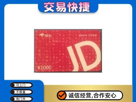 昌都购物卡回收京东卡.jpg