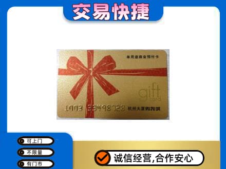 昌都购物卡回收杭州大厦卡.jpg
