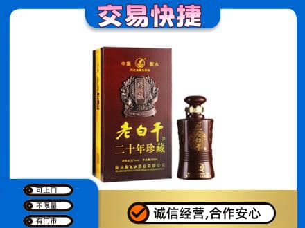 昌都名酒回收老白干20年.jpg